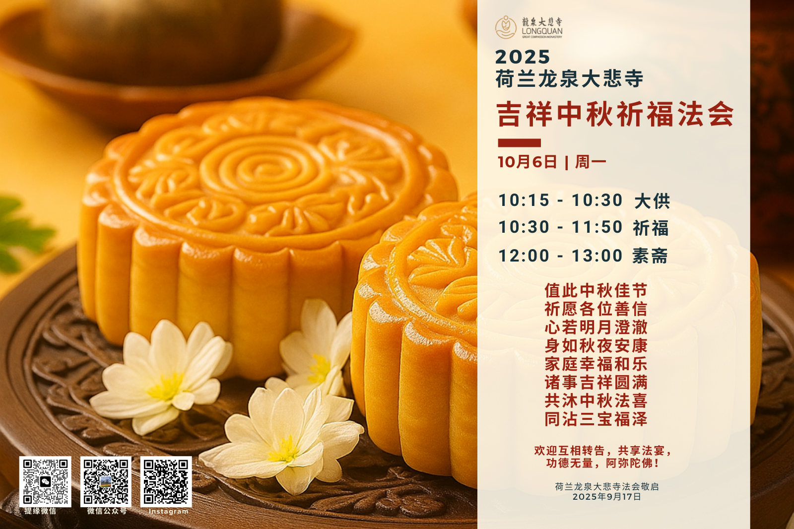 2025荷兰龙泉吉祥中秋祈福法会